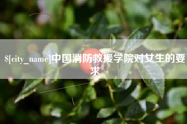 潍坊中国消防救援学院对女生的要求