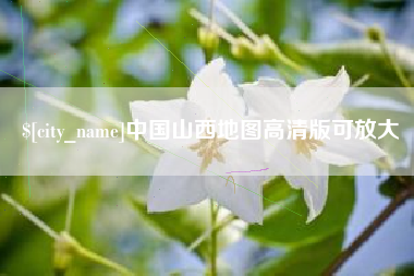 潍坊中国山西地图高清版可放大