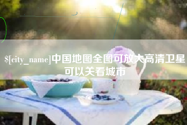 潍坊中国地图全图可放大高清卫星可以关看城市