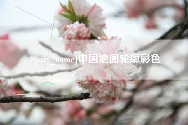 潍坊中国地图轮廓彩色