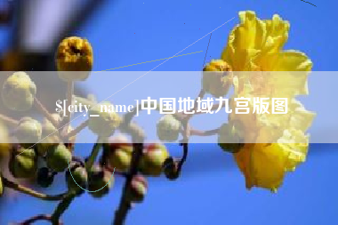 潍坊中国地域九宫版图