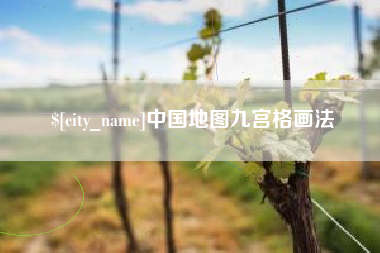 潍坊中国地图九宫格画法