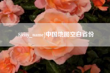 潍坊中国地图空白省份