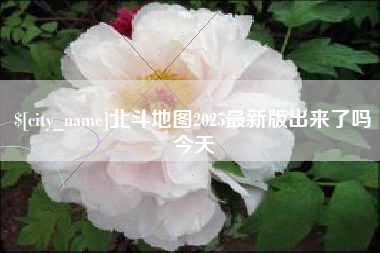 潍坊北斗地图2025最新版出来了吗今天