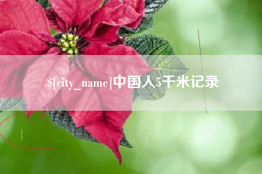 潍坊中国人5千米记录