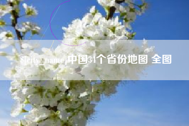 潍坊中国34个省份地图 全图