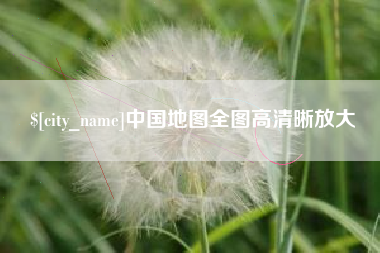潍坊中国地图全图高清晰放大
