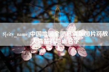 潍坊中国地图全图高清版图片可放大清楚有地点名字