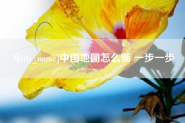潍坊中国地图怎么画 一步一步