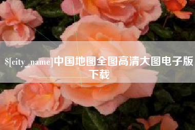 潍坊中国地图全图高清大图电子版下载