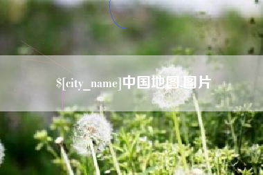 潍坊中国地图,图片