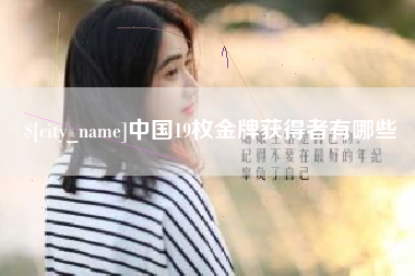 潍坊中国19枚金牌获得者有哪些