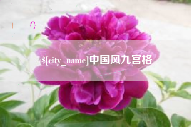潍坊中国风九宫格