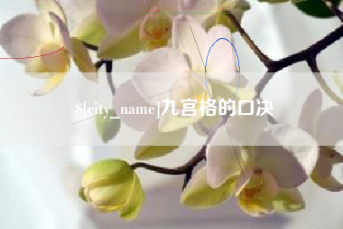 潍坊九宫格的口决