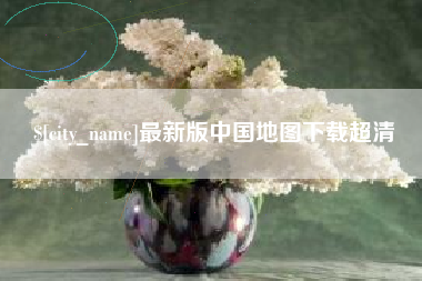 潍坊最新版中国地图下载超清