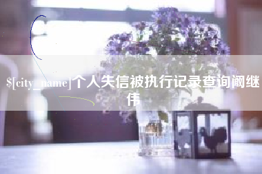 潍坊个人失信被执行记录查询阚继伟