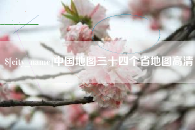 潍坊中国地图三十四个省地图高清