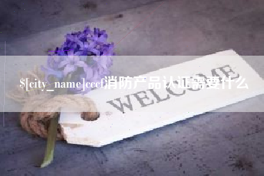 潍坊cccf消防产品认证需要什么