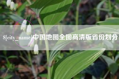 潍坊中国地图全图高清版省份划分