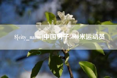 潍坊中国男子5000米运动员