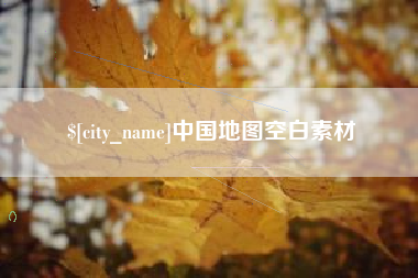 潍坊中国地图空白素材