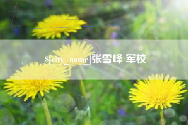 潍坊张雪峰 军校