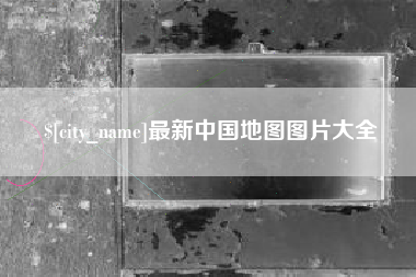 潍坊最新中国地图图片大全