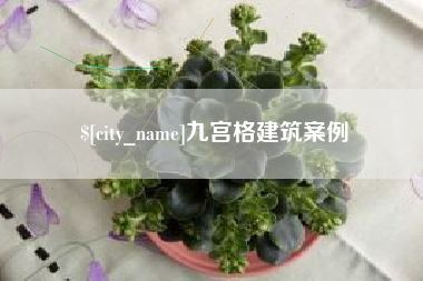 潍坊九宫格建筑案例