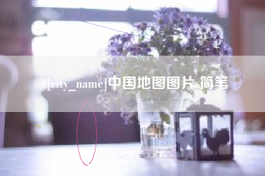 潍坊中国地图图片 简笔