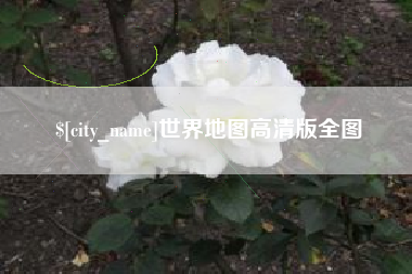潍坊世界地图高清版全图