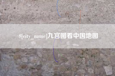 潍坊九宫图看中国地图