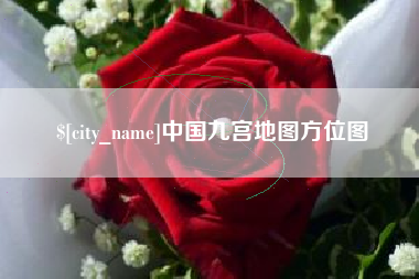 潍坊中国九宫地图方位图