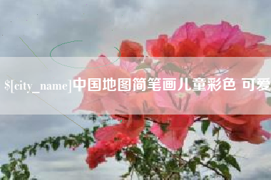 潍坊中国地图简笔画儿童彩色 可爱