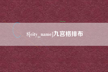 潍坊九宫格排布