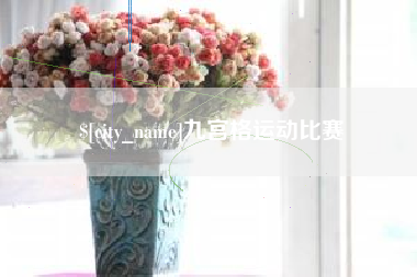 潍坊九宫格运动比赛