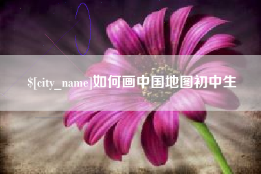 潍坊如何画中国地图初中生