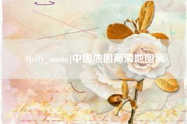 潍坊中国地图高清地图窝