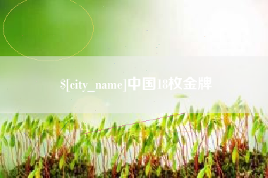 潍坊中国18枚金牌