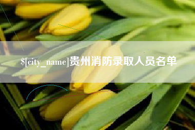 潍坊贵州消防录取人员名单