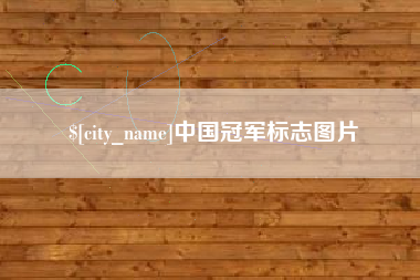 潍坊中国冠军标志图片