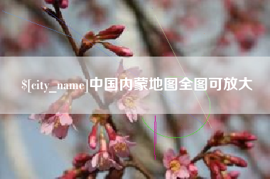 潍坊中国内蒙地图全图可放大