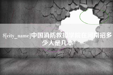 潍坊中国消防救援学院在河南招多少人是几本
