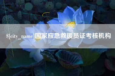 潍坊国家应急救援员证考核机构