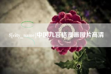 潍坊中国九宫格漫画图片高清