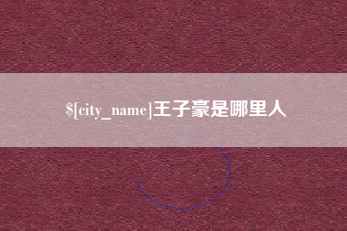 潍坊王子豪是哪里人