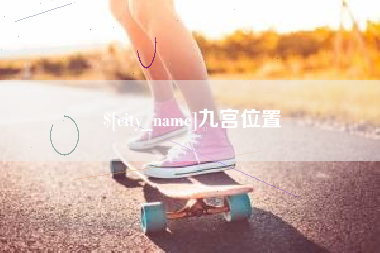 潍坊九宫位置