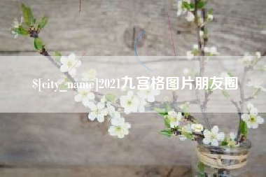 潍坊2021九宫格图片朋友圈