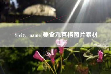 潍坊美食九宫格图片素材