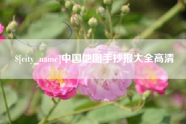 潍坊中国地图手抄报大全高清