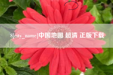潍坊中国地图 超清 正版下载